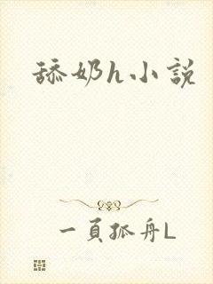 舔奶h小说