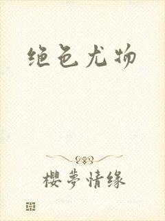 绝色尤物封面