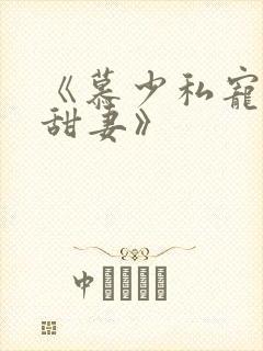 《慕少私宠闪婚甜妻》