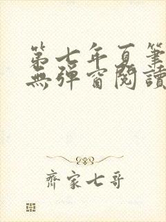 第七年夏笔趣阁无弹窗阅读