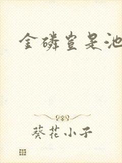 金磷岂是池中物