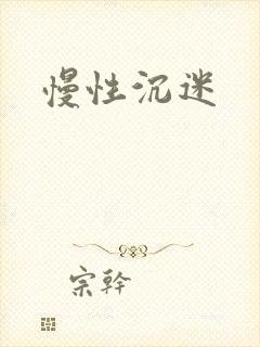 慢性沉迷