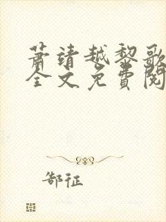 萧靖越黎歌小说全文免费阅读最新版