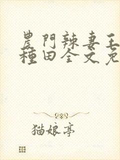 农门辣妻王爷来种田全文免费阅读封面