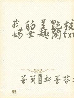 我的美艳校长妈妈笔趣阁txt