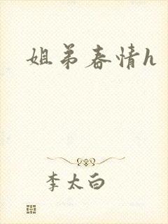 姐弟春情h