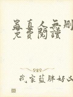 蛊真人无删减版免费阅读封面