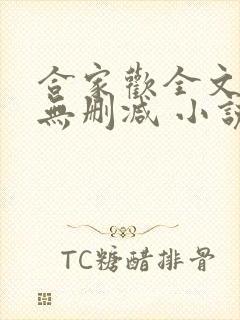 合家欢全文阅读无删减 小说