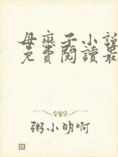 母恋子小说全文免费阅读最新章节