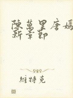 陈万里唐嫣然最新章节封面
