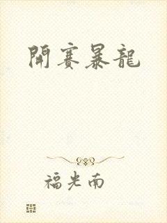 开赛暴龙