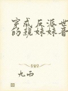 穿成反派世子爷的亲妹妹晋江
