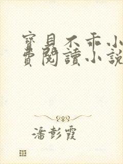 宝贝不乖小说免费阅读小说封面