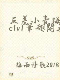 反差小青梅不经c1v1笔趣阁无弹窗