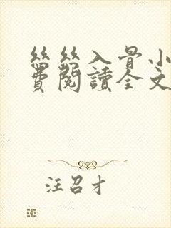 丝丝入骨小说免费阅读全文无弹窗