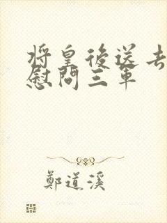将皇后送去军营慰问三军
