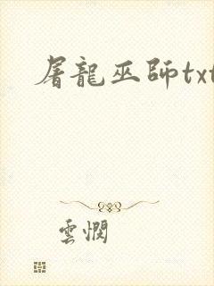 屠龙巫师txt