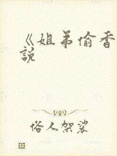 《姐弟偷香》小说