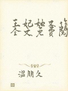 王妃她又作妖了全文免费阅读