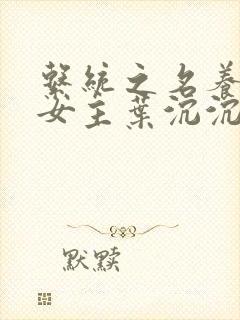 系统之名养成器女主叶沉沉封面
