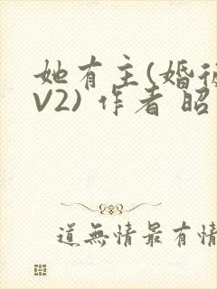 她有主(婚后1V2) 作者 昭愿
