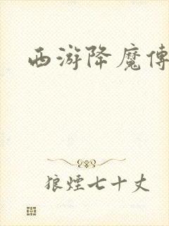 西游降魔传
