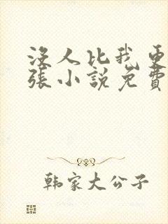 没人比我更懂嚣张小说免费阅读