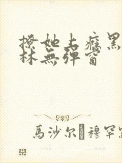 撩她上瘾黑暗森林无弹窗