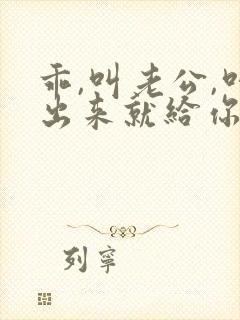乖,叫老公,叫出来就给你封面