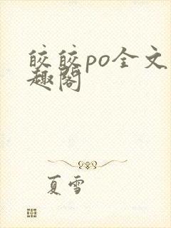 皎皎po全文笔趣阁