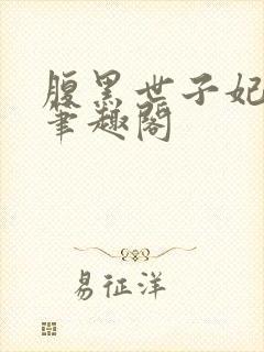 腹黑世子妃日常笔趣阁