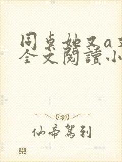 同桌她又a又飒全文阅读小说