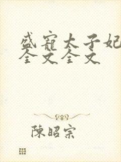 盛宠太子妃阅读全文全文封面