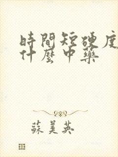 时间短硬度差吃什么中药