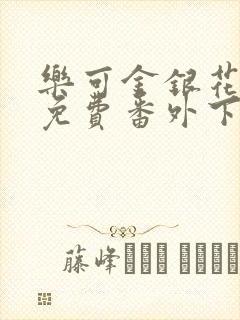 乐可金银花全文免费番外下载封面