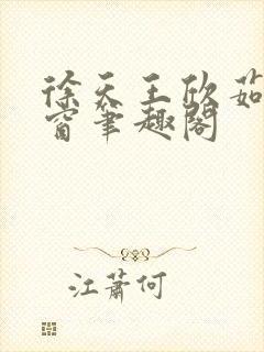 徐天王欣茹无弹窗笔趣阁封面