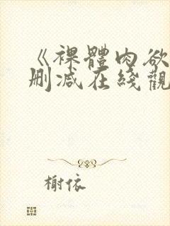 《裸体肉欲》无删减在线观看
