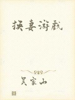换妻游戏