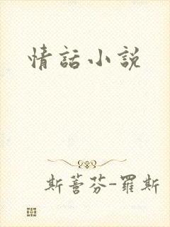 情话小说封面