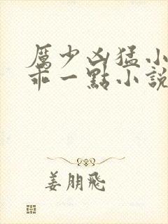 厉少凶猛小甜妻乖一点小说免费阅读封面