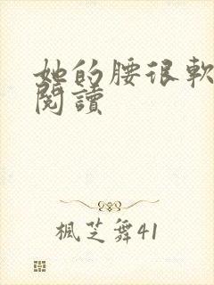 她的腰很软全文阅读