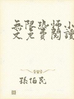无限恐怖小说全文免费阅读