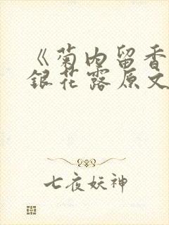《菊内留香》金银花露原文免费读书