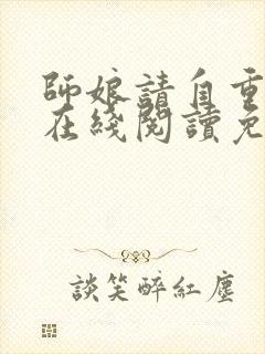 师娘请自重小说在线阅读免费