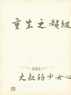 重生之超级公子