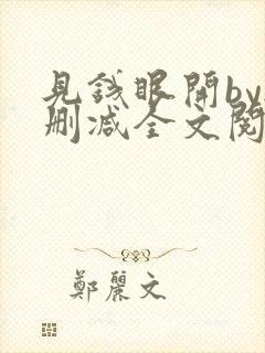 见钱眼开by无删减全文阅读笔趣阁