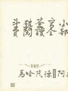斗破苍穹小说免费阅读全部在线观看