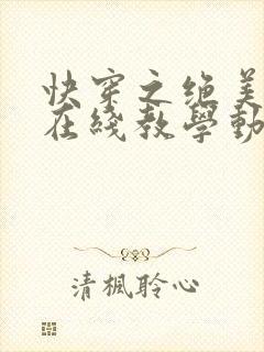 快穿之绝美白莲在线教学动漫