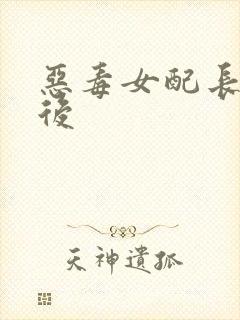 恶毒女配长脑子后