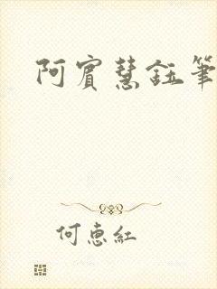 阿宾慧钰笔趣阁